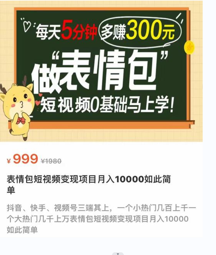 表情包短视频变现项目，短视频0基础马上学，月入10000如此简单插图