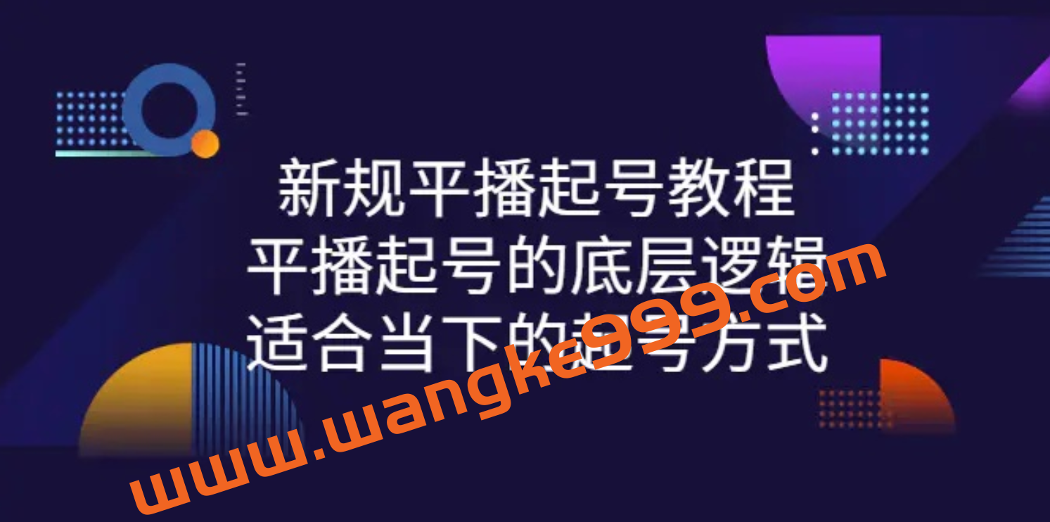 新规平播起号教程：平播起号的底层逻辑，适合当下的起号方式插图