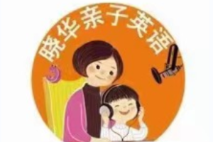 晓华亲子英语《陪伴营第四阶段》