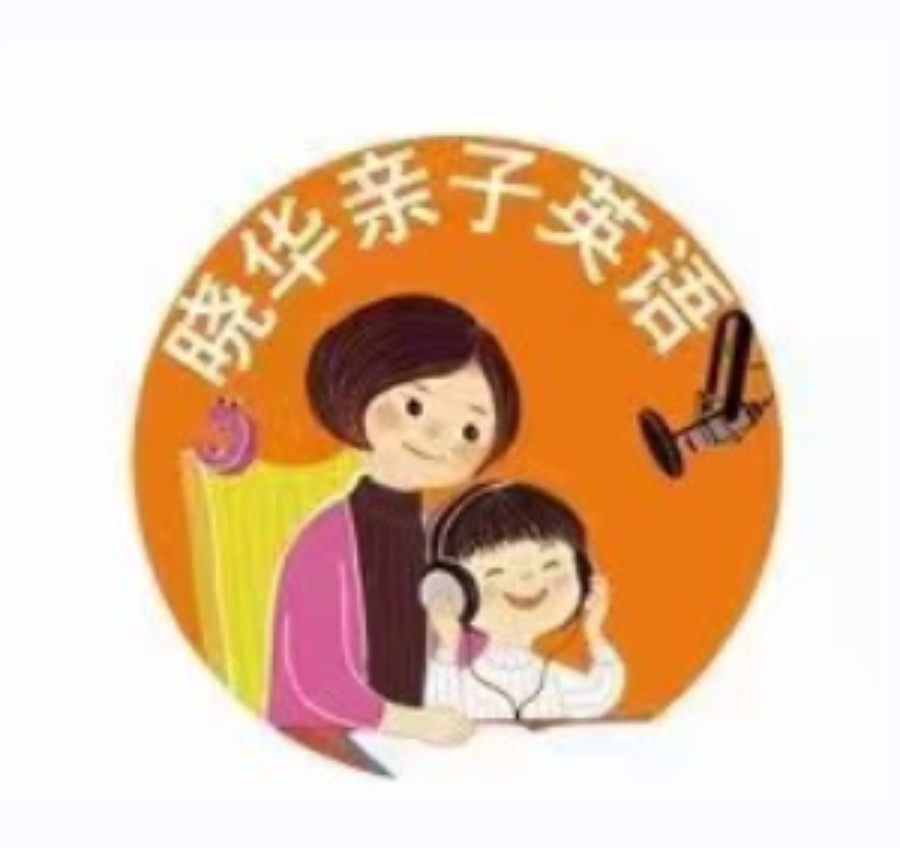 晓华亲子英语《陪伴营第四阶段》插图