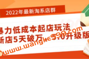 最新《淘系店群暴力低成本起店玩法》新店5天破万，5.0升级版