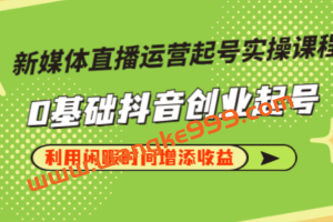 李雪老师·新媒体直播运营起号实操课程，帮助你在直播间获取更多流量