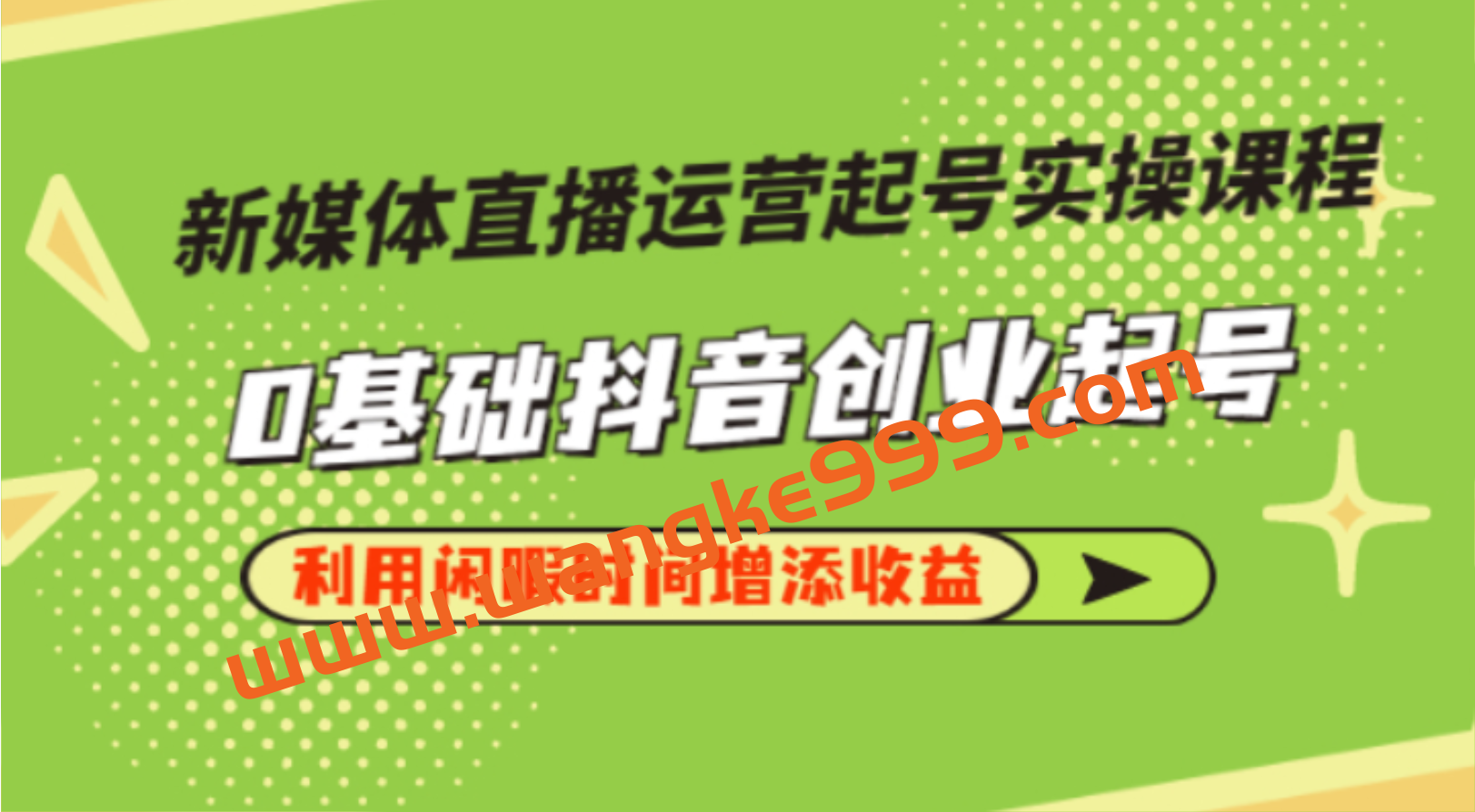 李雪老师·新媒体直播运营起号实操课程，帮助你在直播间获取更多流量插图