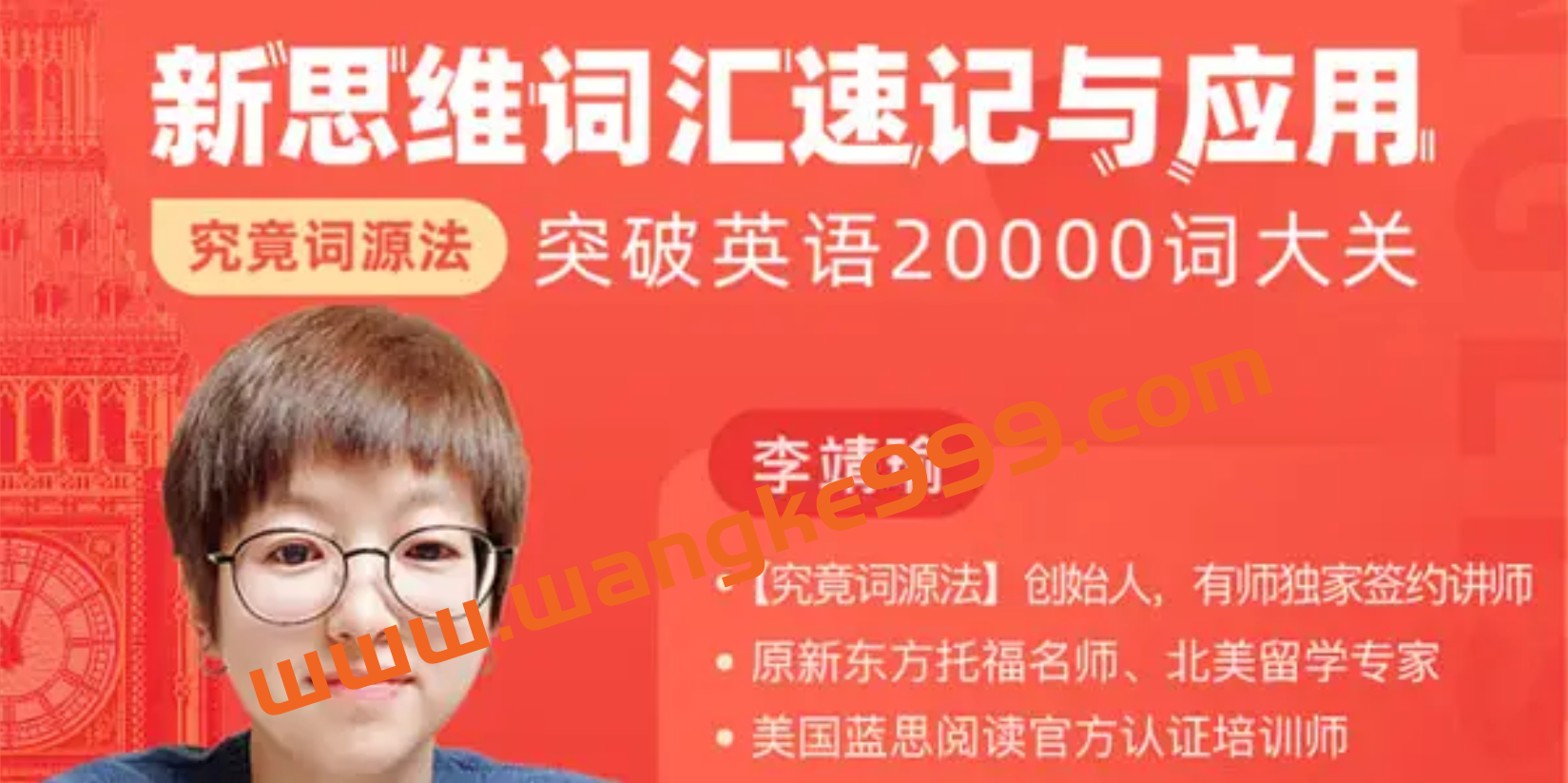 【究竟词源法】创始人李靖瑜《新思维词汇速记》插图