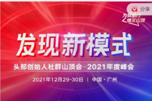 波波来了发现新模式头部创始人社群山顶会