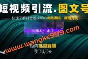 蟹老板·短视频引流-图文号玩法超级简单，可复制可矩阵价值1888元