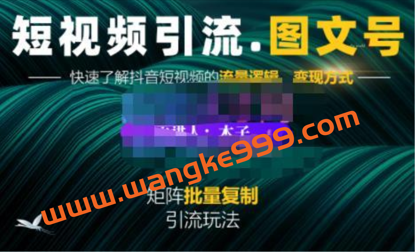 蟹老板·短视频引流-图文号玩法超级简单，可复制可矩阵价值1888元插图