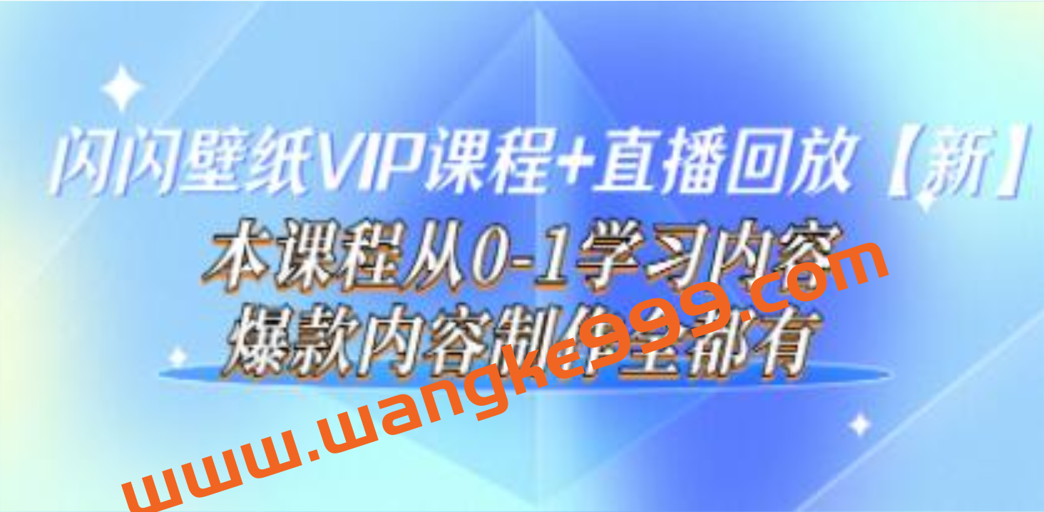 闪闪《壁纸号运营教程》直播回放【新】从0-1学习，爆款内容制作插图