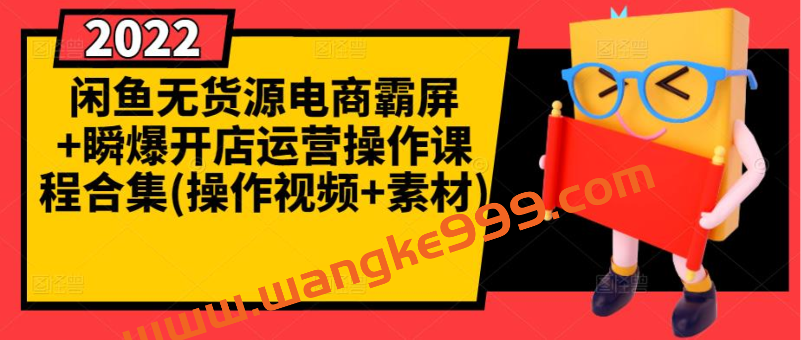 闲鱼无货源电商霸屏+瞬爆开店运营操作课程合集(操作视频+素材)插图