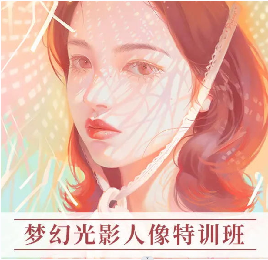 杜鹃2022年梦幻光影人像特训班第五季ipad插画课【画质还行有笔刷】插图