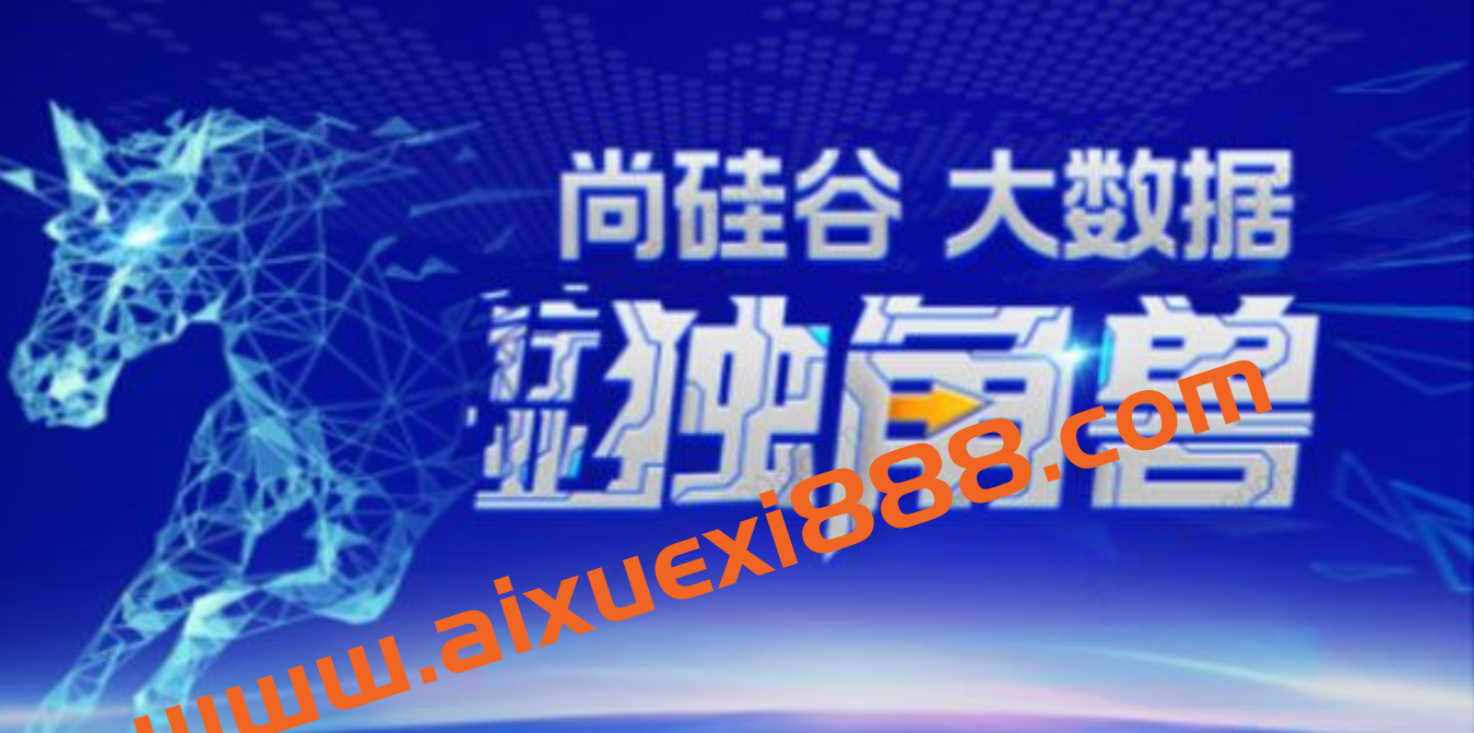 尚硅谷大数据行业独角兽课程 2022年重磅首发插图