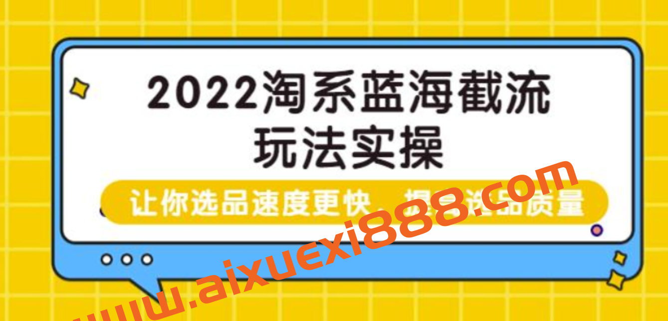 2022淘系蓝海截流玩法实操：让你选品速度更快，提高选品质量插图