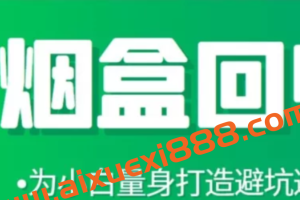 烟盒回收项目实操课：避坑避弯 玩法 利润 实操细节 回收渠道等！