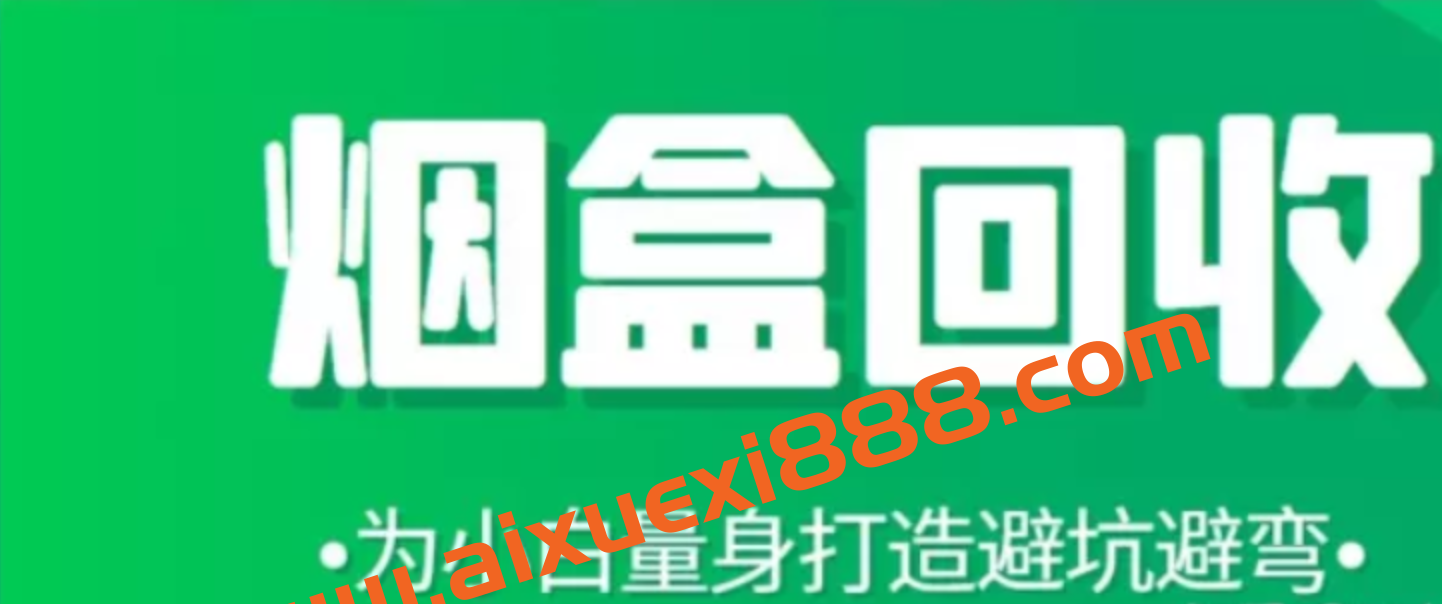 烟盒回收项目实操课：避坑避弯 玩法 利润 实操细节 回收渠道等！插图