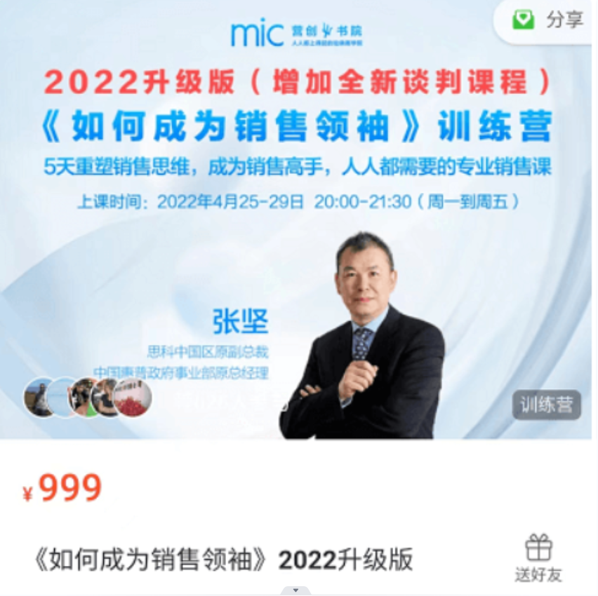 张坚《如何成为销售领袖》2022升级版价值999元插图