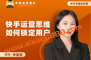 李嘉丽《快手运营思维如何锁定用户》