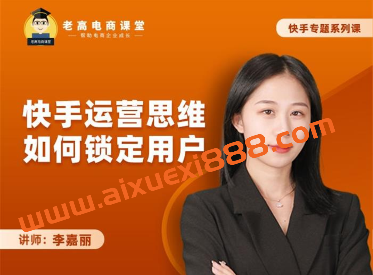 李嘉丽《快手运营思维如何锁定用户》插图