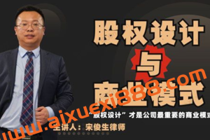 宋俊生律师《股权设计与商业模式》