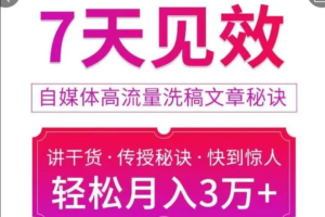 7天见效自媒体高流量洗稿文章秘诀 轻松月入3万