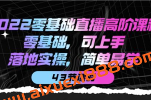 2022零基础直播高阶课程：零基础，可上手，落地实操，简单易学