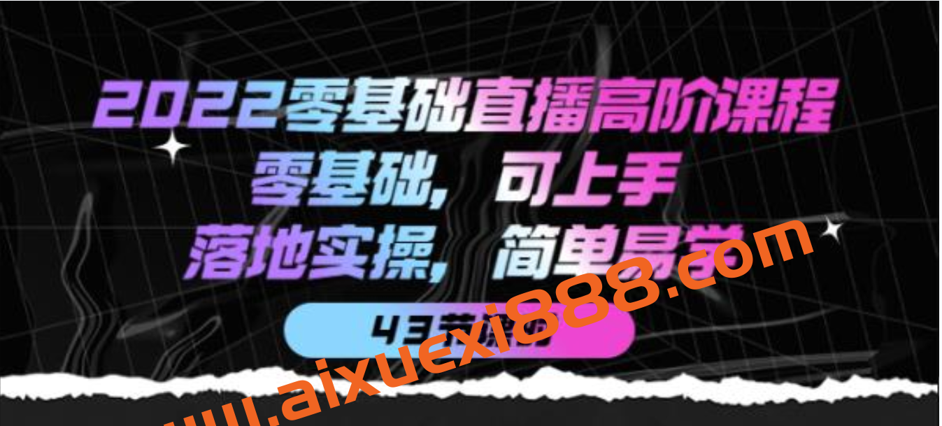 2022零基础直播高阶课程：零基础，可上手，落地实操，简单易学插图