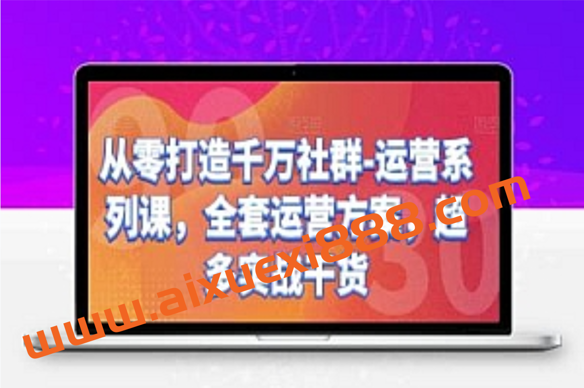 从零打造千万社群-运营系列课，全套运营方案，超多实战干货插图