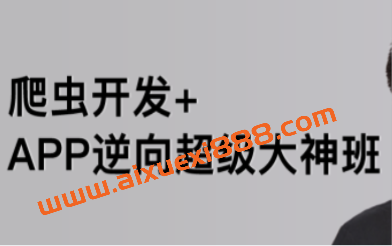 陆飞-爬虫开发APP逆向超级大神班1-8班-价值4999-2023年-课件完整插图