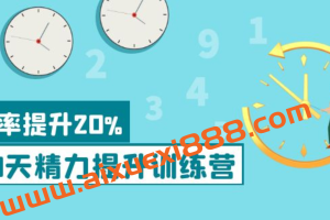 耶鲁学姐薛笑30天精力提升训练营：效率提升20%