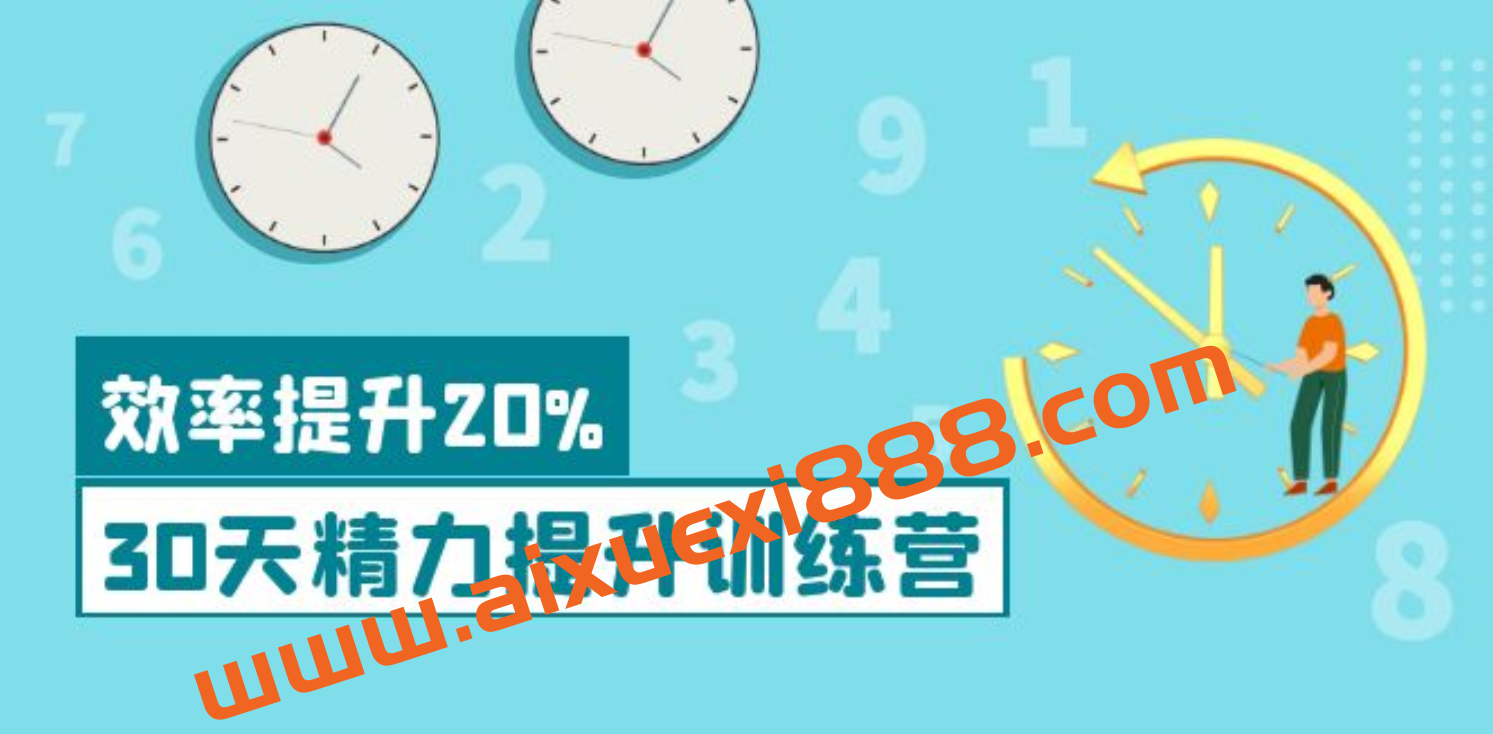 耶鲁学姐薛笑30天精力提升训练营：效率提升20%插图