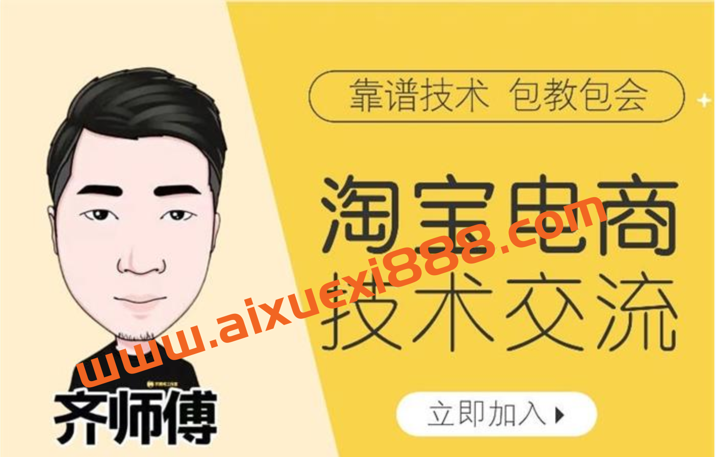 齐师傅电商《淘宝电商技术VIP》插图