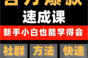 交个朋友·用数据思维做爆款，源哥教你从0-1打造百万播放视频