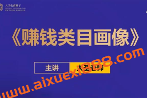 大圣《赚钱类目画像方法论》