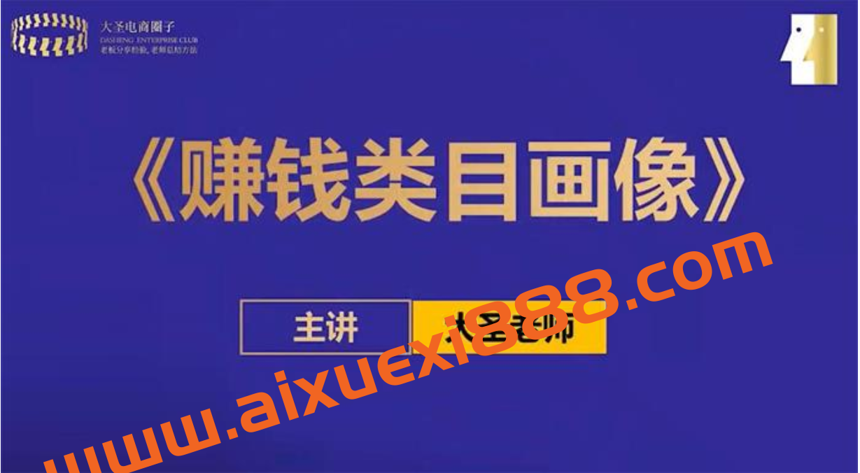 大圣《赚钱类目画像方法论》插图