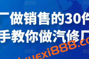 修理厂做销售的30件事，手把手教你做汽修厂运营