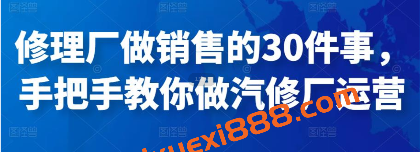 修理厂做销售的30件事，手把手教你做汽修厂运营插图