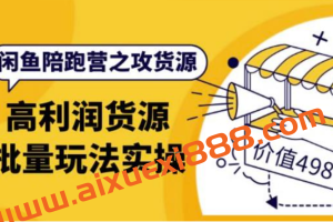 黄三水闲鱼解决货源第七期 高利润货源批量玩法，月入过万实操