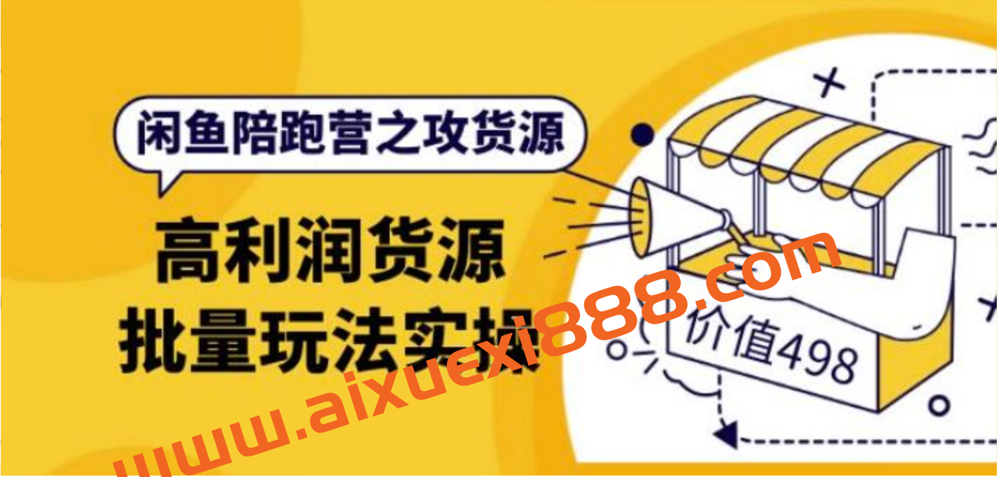 黄三水闲鱼解决货源第七期 高利润货源批量玩法，月入过万实操插图