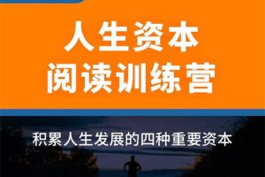 开智学堂《人生资本阅读训练营》：积累人生发展的四种重要资本