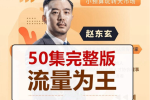 赵东玄《流量为王50计》