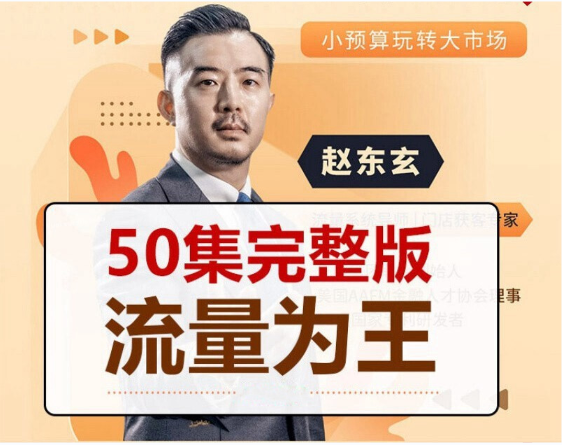 赵东玄《流量为王50计》插图