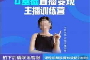 卡思学苑 兆婷《0基础直播变现主播训练营》