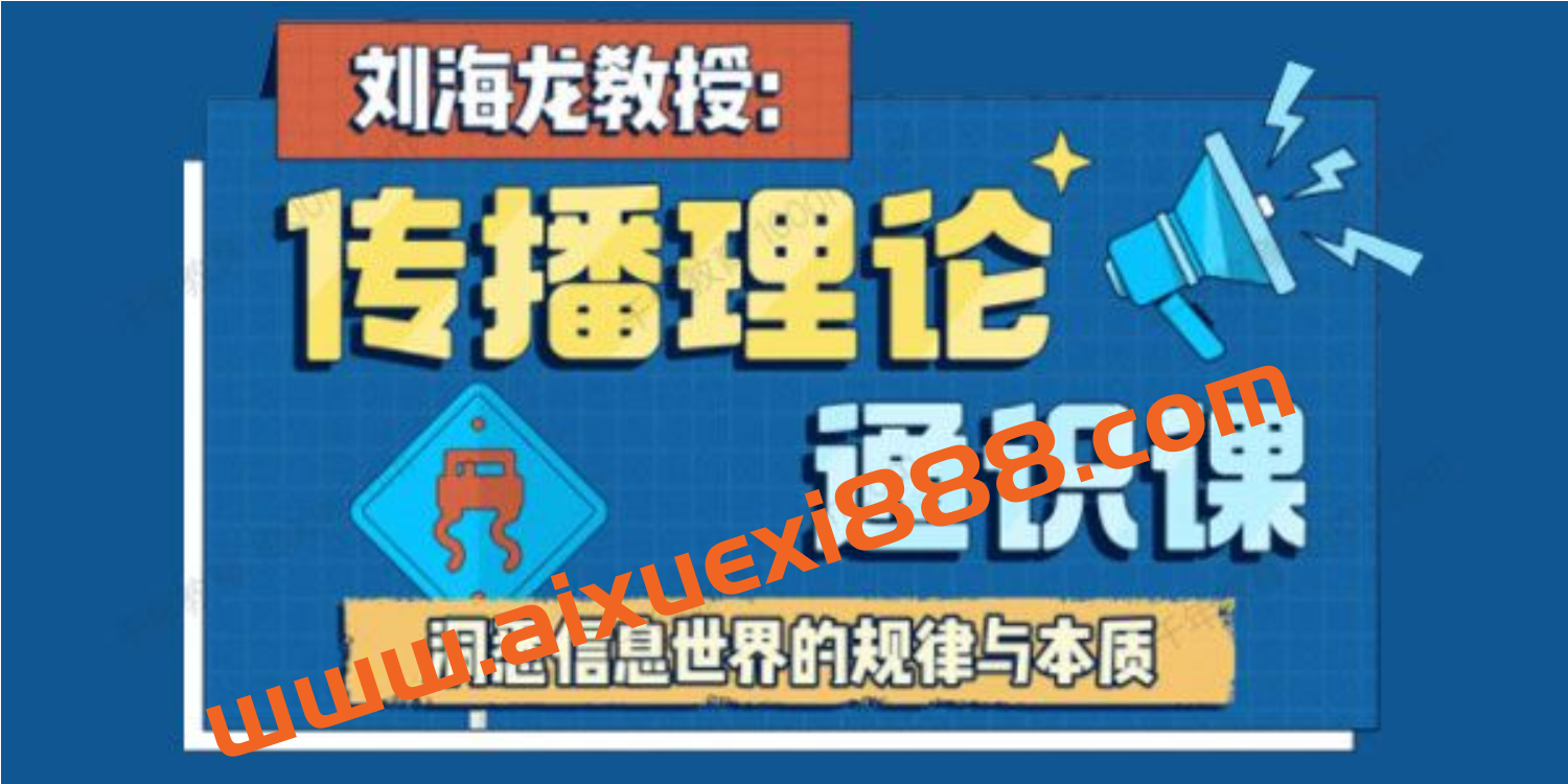 刘海龙《传播理论通识课》洞悉信息世界的规律与本质插图