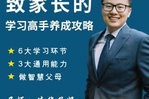 【众筹课】清华子贤-致家长的学习高手养成攻略