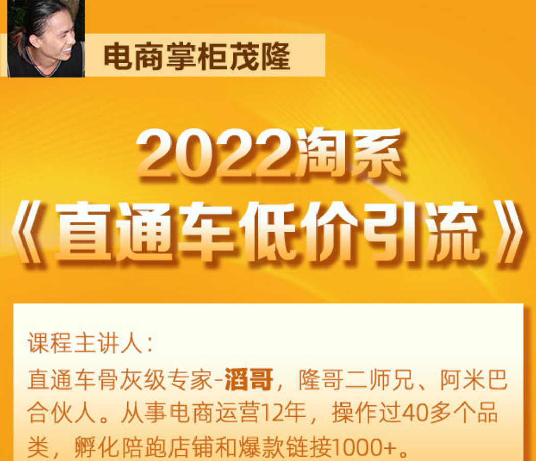 电商掌柜茂隆滔哥主讲：2022淘系直通车低价引流插图