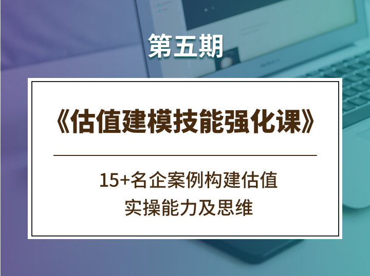 【众筹】估值建模技能强化课《第五期》插图