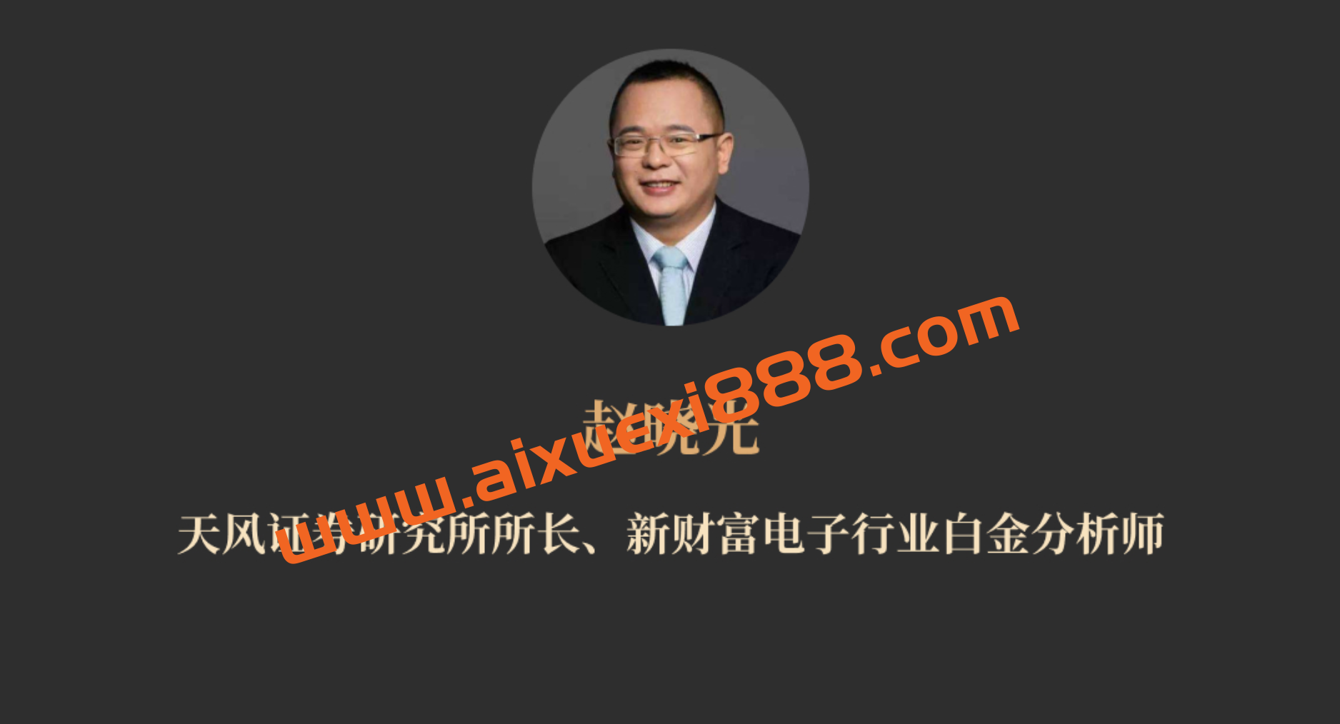 赵晓光《掘金科技产业》：科技产业分析手册·赵晓光 | 大师课插图