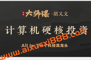 华尔街见闻大师课·胡又文《计算机硬核投资》