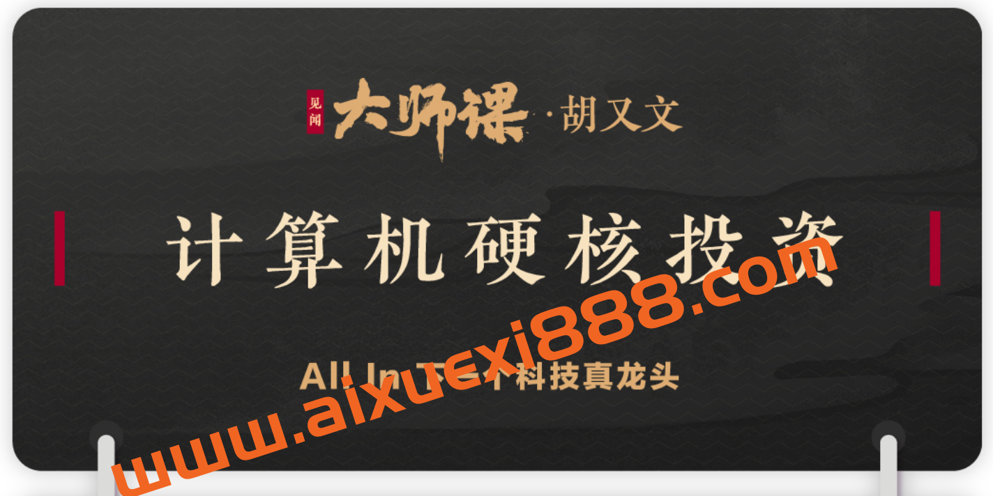 华尔街见闻大师课·胡又文《计算机硬核投资》插图