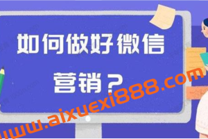 商梦学院 微信10大获客渠道布局卖货成交系统