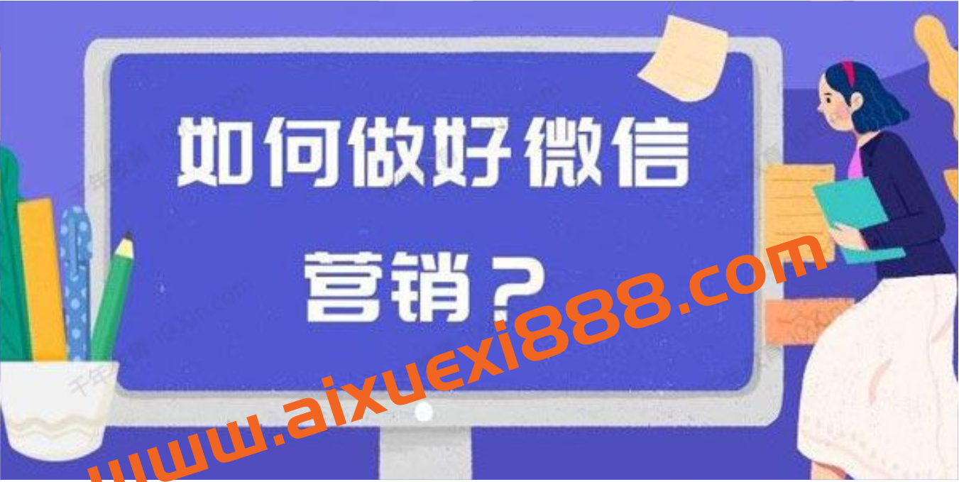 商梦学院 微信10大获客渠道布局卖货成交系统插图